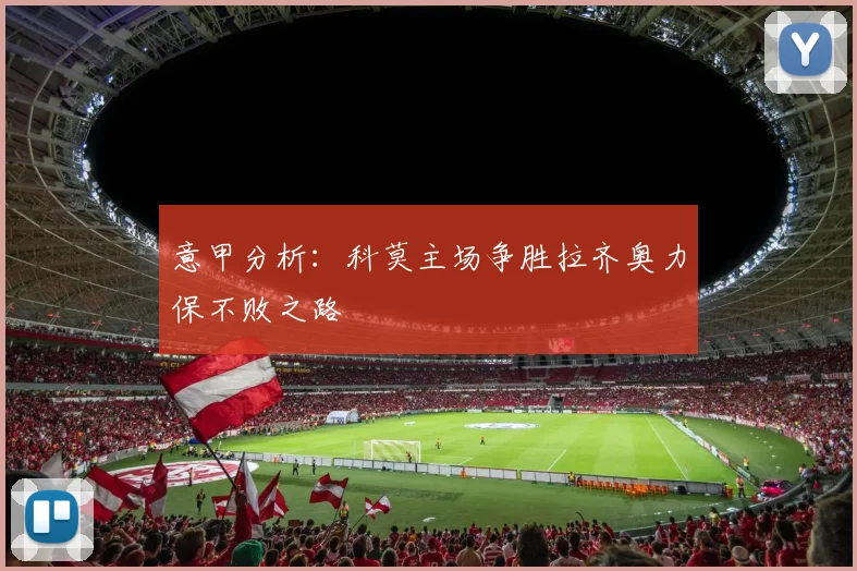 意甲分析：科莫主场争胜拉齐奥力保不败之路