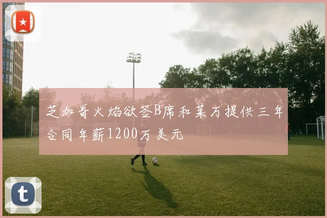 芝加哥火焰欲签B席和莱万提供三年合同年薪1200万美元