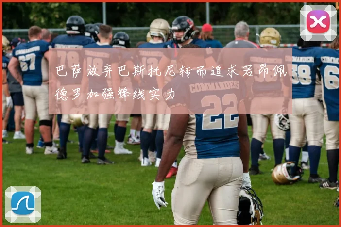 巴萨放弃巴斯托尼转而追求若昂佩德罗加强锋线实力