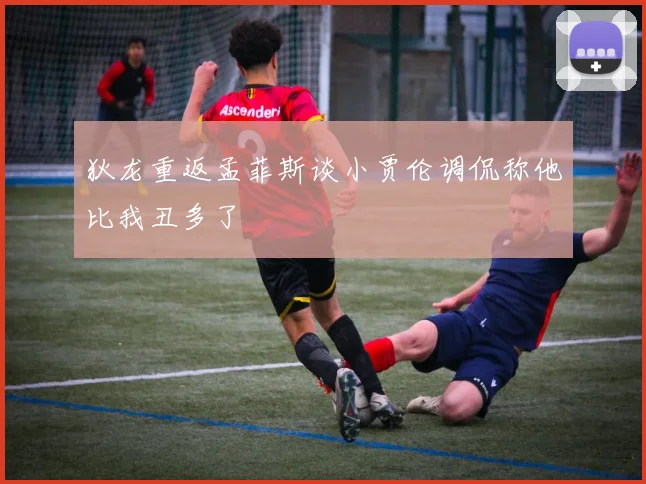 狄龙重返孟菲斯谈小贾伦调侃称他比我丑多了
