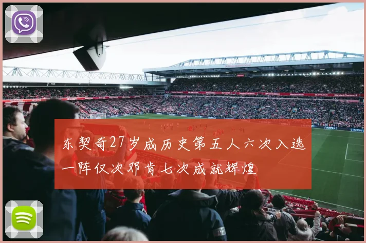 东契奇27岁成历史第五人六次入选一阵仅次邓肯七次成就辉煌